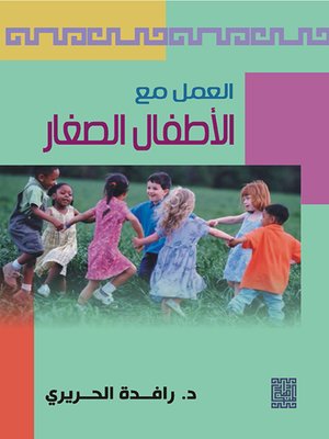 cover image of العمل مع الأطفال الصغار